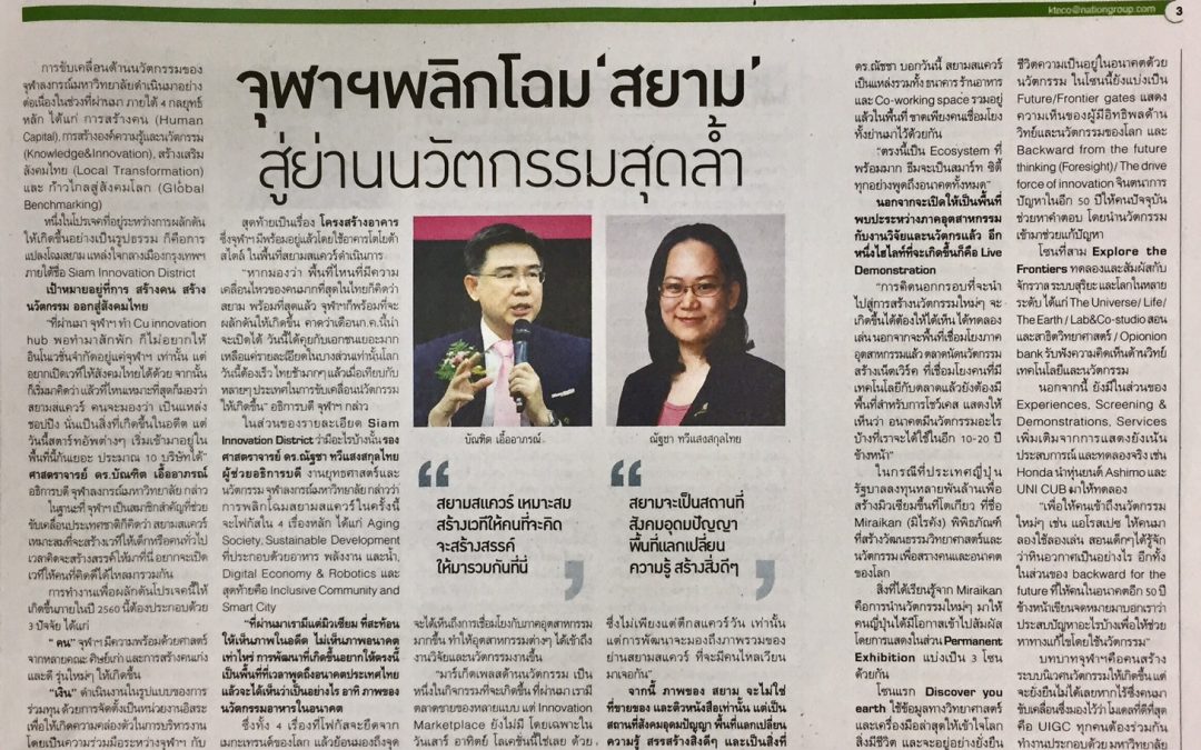 จุฬาฯพลิกโฉม “สยาม” สู่ย่านนวัตกรรมสุดล้ำ